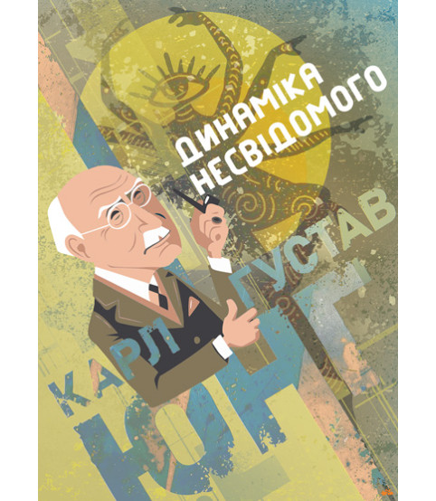 Динаміка несвідомого