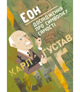 Еон. Дослідження про символіку самості