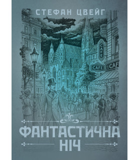 Фантастична ніч. Новела