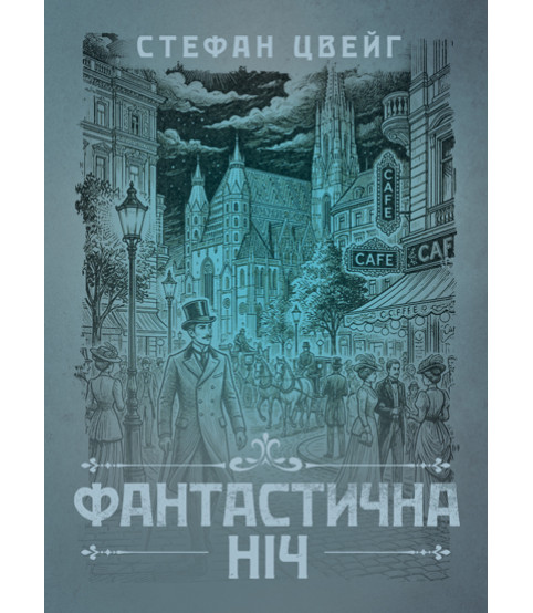 Фантастична ніч. Новела