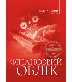 Фінансовий облік : навчальний посібник