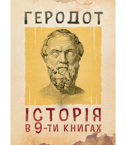 Історія у дев’яти книгах