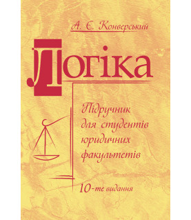 Логіка: підручник. 10 видання, перероблене і доповнене. Збільшений формат