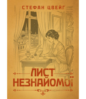 Лист незнайомої. Новела
