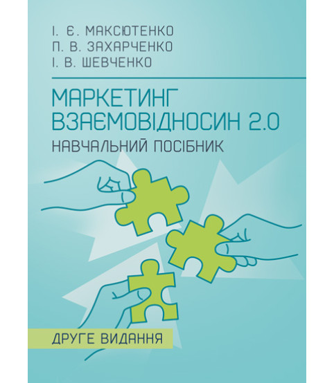 Маркетинг взаємовідносин 2.0 : навчальний посібник. 2-ге видання перероблене та доповнене