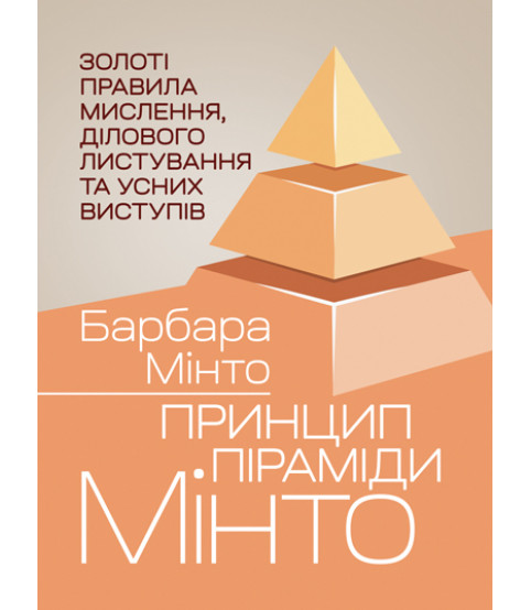 Принцип піраміди Мінто. Золоті правила мислення, ділового листування та усних виступів