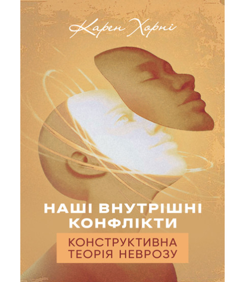 Наші внутрішні конфлікти. Конструктивна теорія неврозу