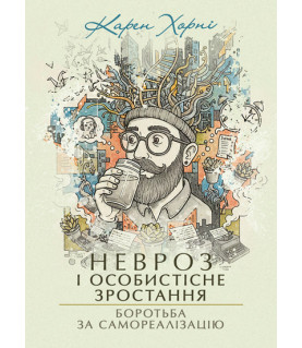 Невроз і особистісне зростання. Боротьба за самореалізацію