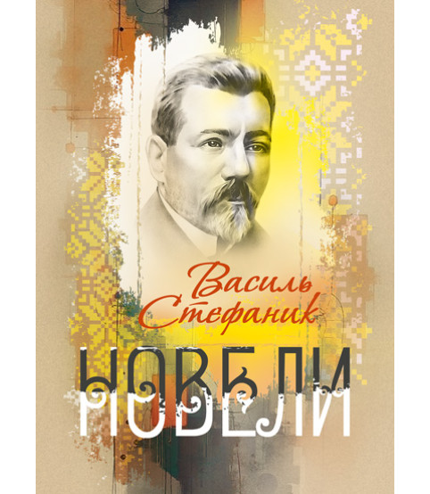 Новели