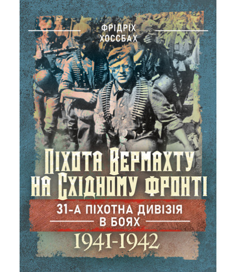 Піхота вермахту на Східному фронті. 31-а піхотна дивізія в боях 1941–1942
