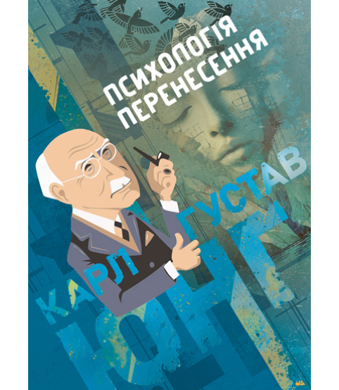 Психологія перенесення