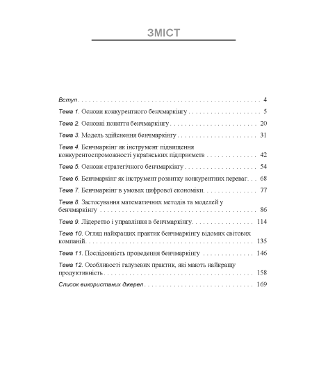 Бенчмаркінг 2.0 : навчальний посібник Бенчмаркінг 2.0 : навчальний посібник