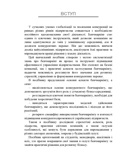Бенчмаркінг 2.0 : навчальний посібник Бенчмаркінг 2.0 : навчальний посібник