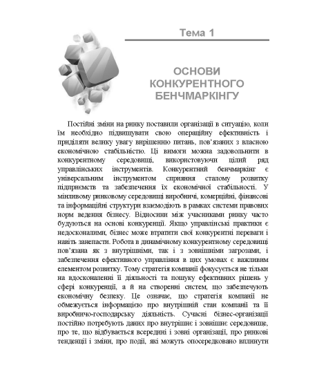 Бенчмаркінг 2.0 : навчальний посібник Бенчмаркінг 2.0 : навчальний посібник