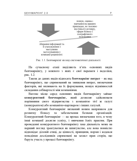 Бенчмаркінг 2.0 : навчальний посібник Бенчмаркінг 2.0 : навчальний посібник
