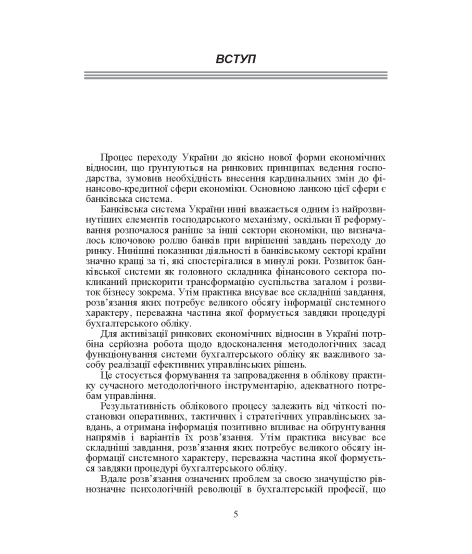 Бухгалтерський облік в банках. Навчальний посібник. 3-тє видання