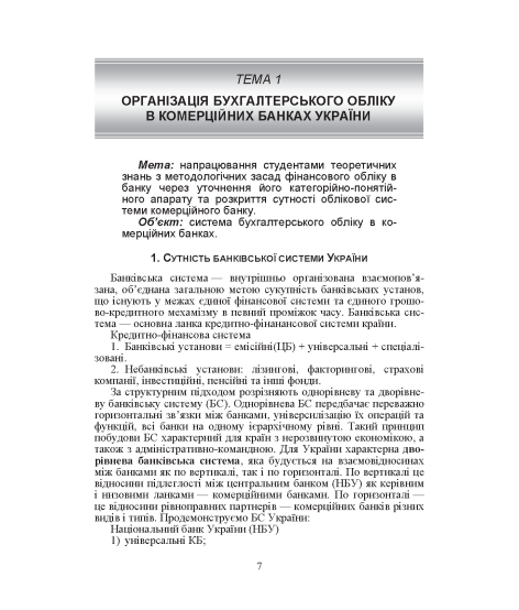 Бухгалтерський облік в банках. Навчальний посібник. 3-тє видання