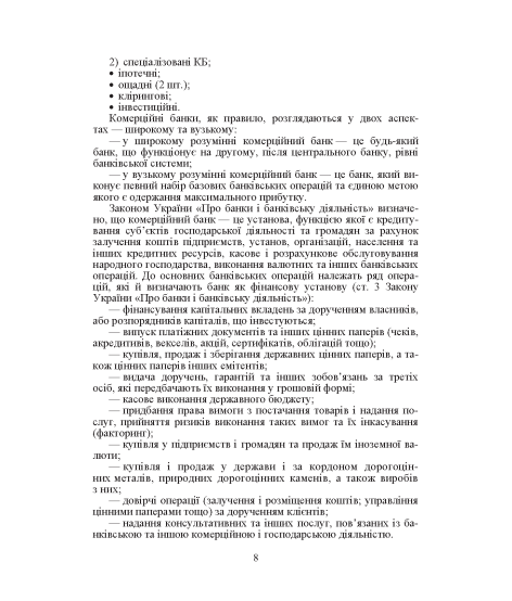 Бухгалтерський облік в банках. Навчальний посібник. 3-тє видання