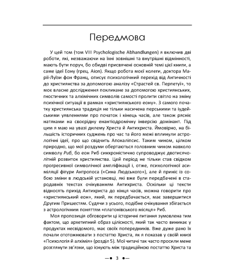 Еон. Дослідження про символіку самості