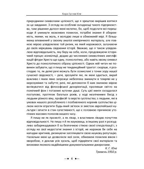 Еон. Дослідження про символіку самості