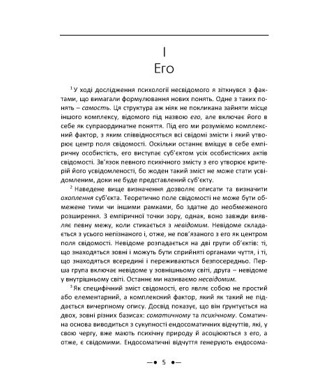 Еон. Дослідження про символіку самості
