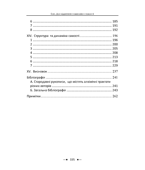 Еон. Дослідження про символіку самості