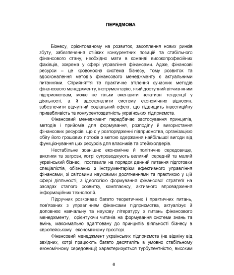 Фінансовий менеджмент : підручник Фінансовий менеджмент : підручник