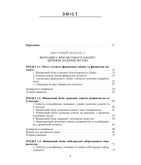 Фінансовий облік : навчальний посібник Фінансовий облік : навчальний посібник