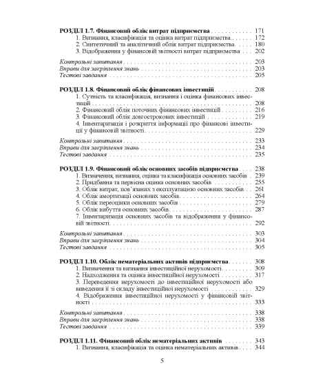 Фінансовий облік : навчальний посібник Фінансовий облік : навчальний посібник