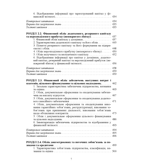 Фінансовий облік : навчальний посібник Фінансовий облік : навчальний посібник