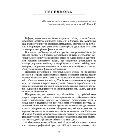 Фінансовий облік : навчальний посібник Фінансовий облік : навчальний посібник