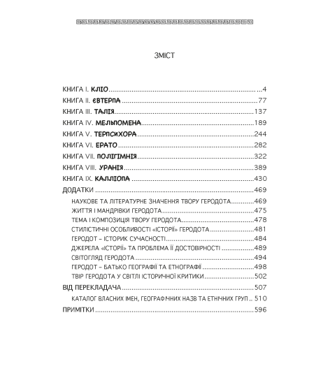 Історія у дев’яти книгах