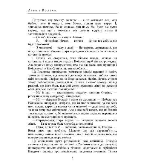 Лель і Полель. Історична повість