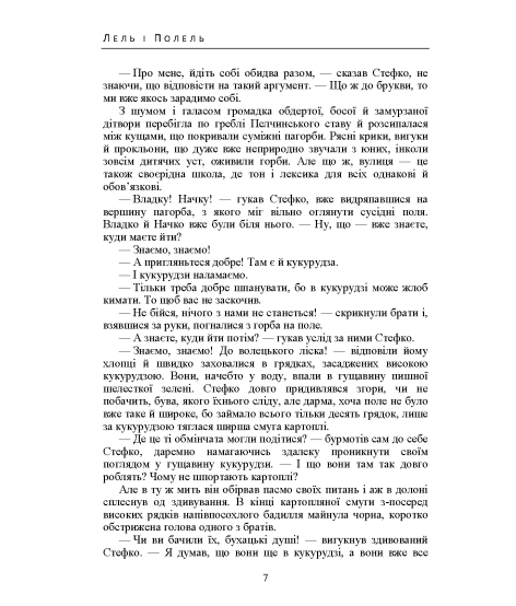 Лель і Полель. Історична повість