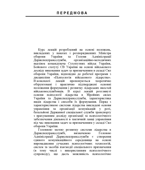 Лідерство та девіантна поведінка військовослужбовців. Курс лекцій. 2-ге видання Лідерство та девіантна поведінка військовослужбовців. Курс лекцій. 2-ге видання