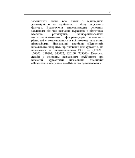 Лідерство та девіантна поведінка військовослужбовців. Курс лекцій. 2-ге видання Лідерство та девіантна поведінка військовослужбовців. Курс лекцій. 2-ге видання