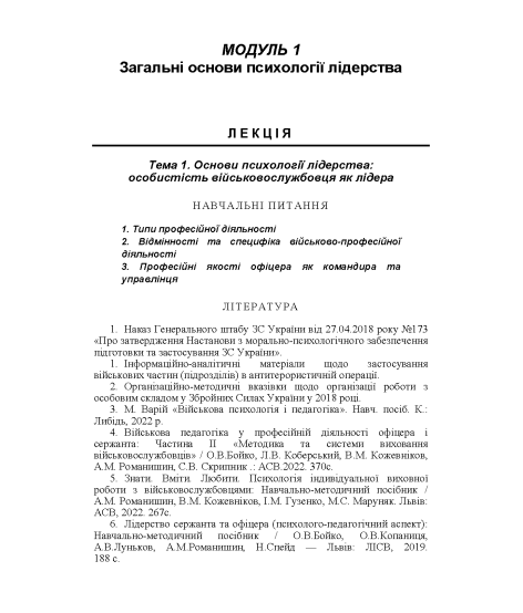 Лідерство та девіантна поведінка військовослужбовців. Курс лекцій. 2-ге видання Лідерство та девіантна поведінка військовослужбовців. Курс лекцій. 2-ге видання
