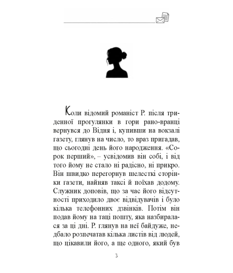 Лист незнайомої. Новела