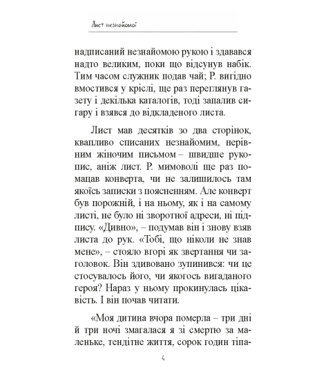Лист незнайомої. Новела