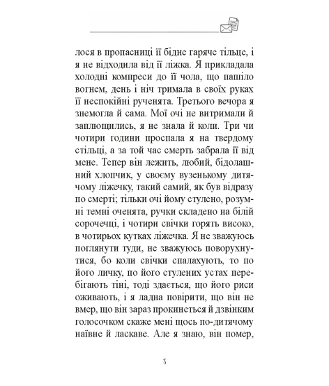 Лист незнайомої. Новела