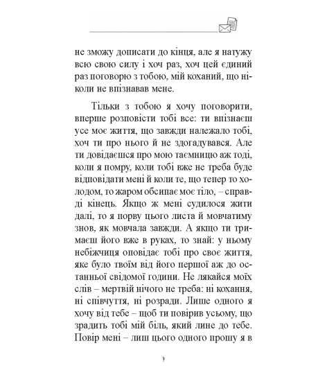 Лист незнайомої. Новела