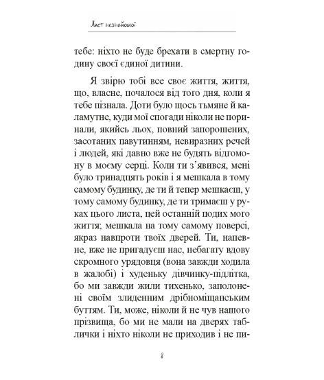 Лист незнайомої. Новела