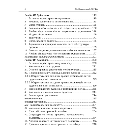 Логіка: підручник. 10 видання, перероблене і доповнене. Збільшений формат Логіка: підручник. 10 видання, перероблене і доповнене. Збільшений формат
