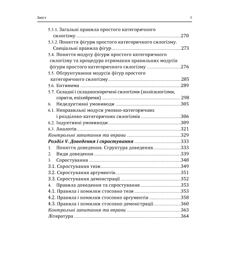 Логіка: підручник. 10 видання, перероблене і доповнене. Збільшений формат Логіка: підручник. 10 видання, перероблене і доповнене. Збільшений формат
