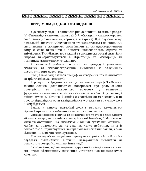 Логіка: підручник. 10 видання, перероблене і доповнене. Збільшений формат Логіка: підручник. 10 видання, перероблене і доповнене. Збільшений формат