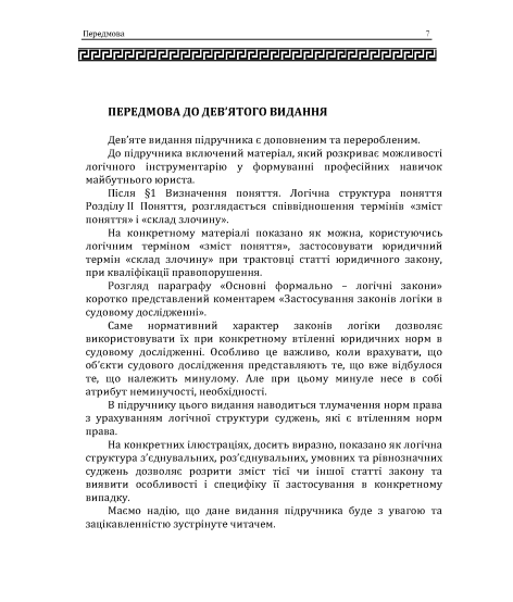 Логіка: підручник. 10 видання, перероблене і доповнене. Збільшений формат Логіка: підручник. 10 видання, перероблене і доповнене. Збільшений формат