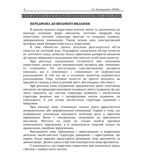 Логіка: підручник. 10 видання, перероблене і доповнене. Збільшений формат Логіка: підручник. 10 видання, перероблене і доповнене. Збільшений формат