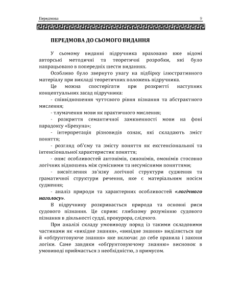 Логіка: підручник. 10 видання, перероблене і доповнене. Збільшений формат Логіка: підручник. 10 видання, перероблене і доповнене. Збільшений формат