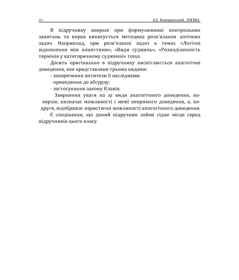 Логіка: підручник. 10 видання, перероблене і доповнене. Збільшений формат Логіка: підручник. 10 видання, перероблене і доповнене. Збільшений формат