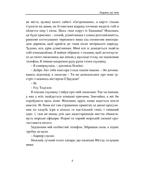 Людина, що тане